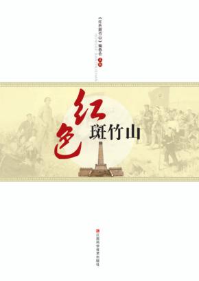 红色斑竹山 封面