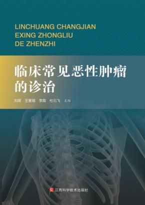 临床常见恶性肿瘤的诊治 封面