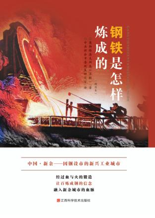 钢铁是怎样炼成的 封面