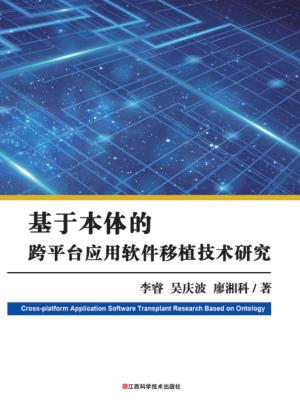 基于本体的跨平台应用软件移植技术研究 封面