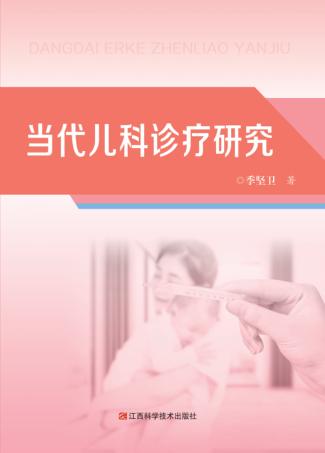 当代儿科诊疗研究 封面