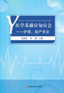 医学基础应知应会 封面