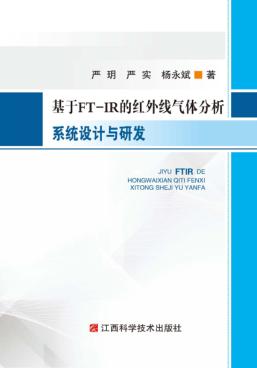 基于FT-IR的红外线气体分析系统设计与研发 封面