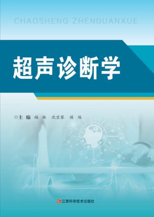 超声诊断学 封面