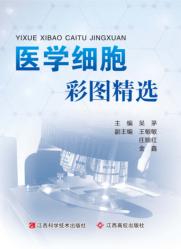 医学细胞彩图精选 封面