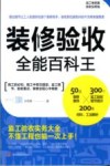 装修验收全能百科王 封面