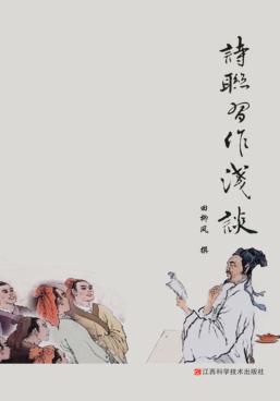 诗联习作浅谈 封面