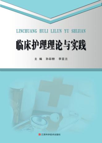 临床护理理论与实践 封面