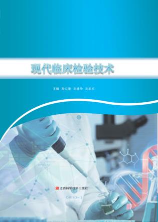 现代临床检验技术 封面