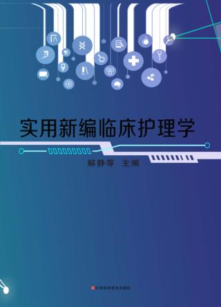 实用新编临床护理学 封面