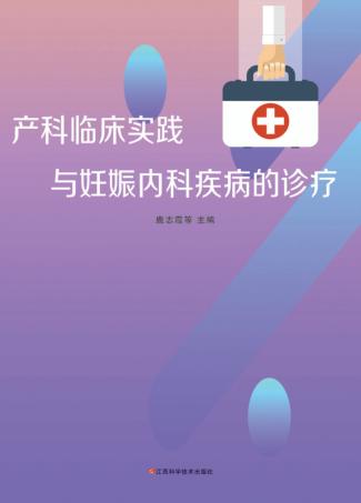 产科临床实践与妊娠内科疾病的诊疗 封面