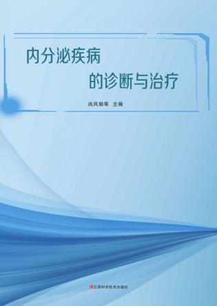 内分泌疾病的诊断与治疗 封面
