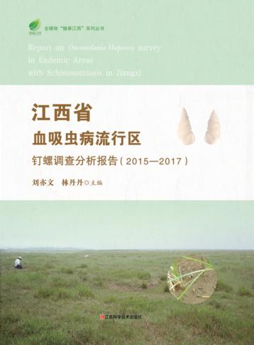 江西省血吸虫病流行区钉螺调查分析报告 封面