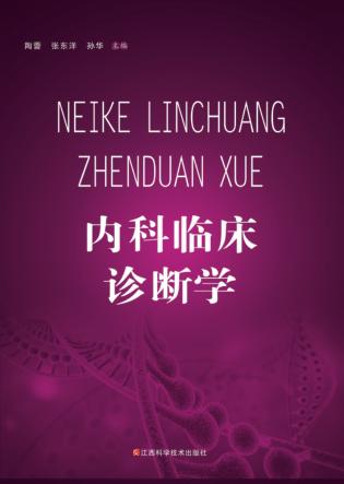 内科临床诊断学 封面