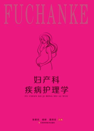 妇产科疾病护理学 封面