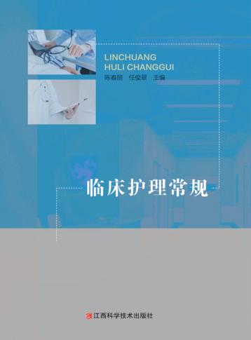 临床护理常规 封面