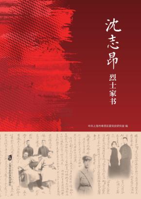 沈志昂烈士家书 封面