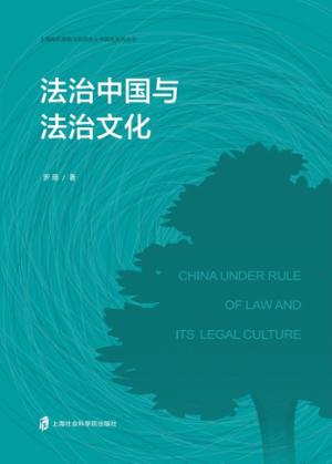 法治中国与法治文化 封面