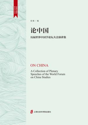 论中国  历届世界中国学论坛大会演讲集 封面