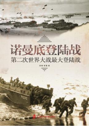 第二次世界大战最大登陆战 封面