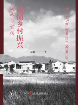 读懂乡村振兴 封面