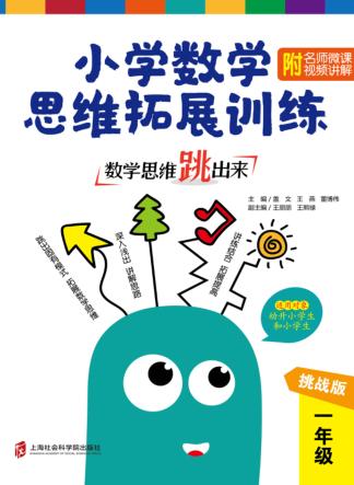 数学思维跳出来  小学数学思维拓展训练  一年级  挑战版 封面