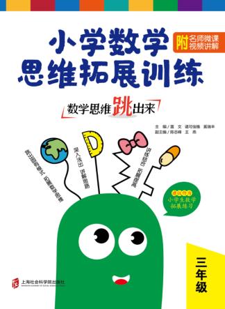 数学思维跳出来  小学数学思维拓展训练  三年级 封面