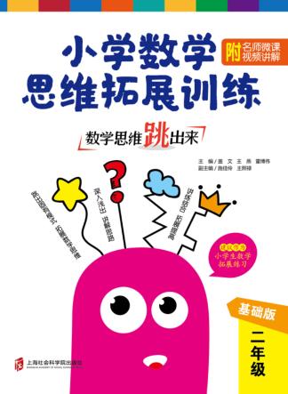 数学思维跳出来  小学数学思维拓展训练  二年级  基础版 封面