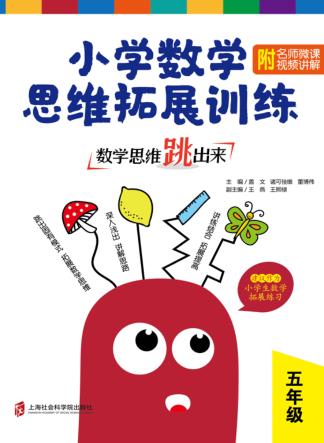 数学思维跳出来  小学数学思维拓展训练  五年级 封面
