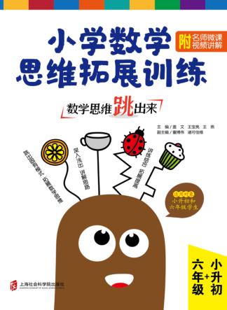 数学思维跳出来  小学数学思维拓展训练  六年级+小升初 封面