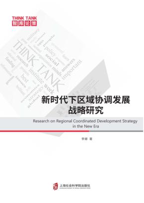 新时代下区域协调发展战略研究 封面
