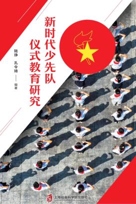 新时代少先队仪式教育研究 封面