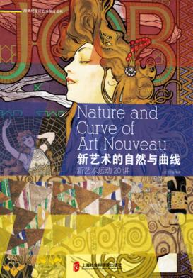 跨世纪设计艺术潮流系列  新艺术的自然与曲线  新艺术运动20讲 封面