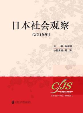 日本社会观察  2018年 封面