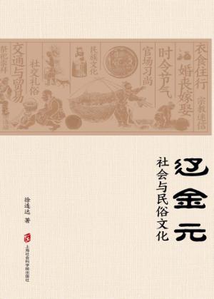 辽金元社会与民俗文化 封面