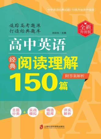 高中英语经典阅读理解150篇  全新升级版 封面
