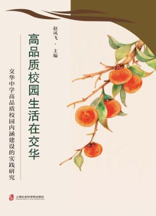 高品质校园生活在交华  交华中学高品质校园内涵建设的实践研究 封面