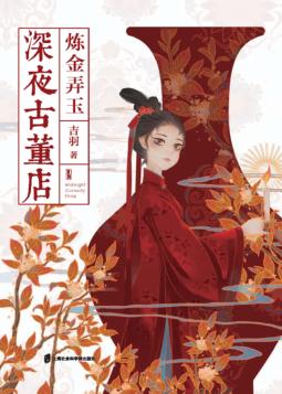 深夜古董店  炼金弄玉 封面