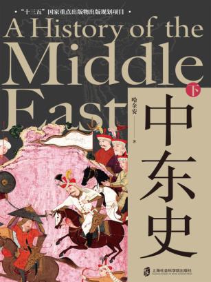 中东史  下 封面