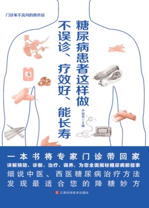 糖尿病这样做不误诊、疗效好、能长寿 封面