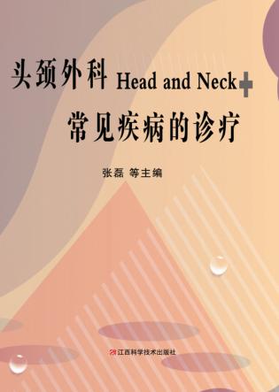 头颈外科常见疾病的诊疗 封面
