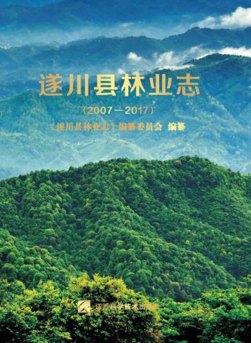 遂川县林业志 封面