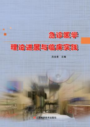 急诊医学理论进展与临床实践 封面