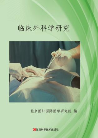 临床外科学研究 封面
