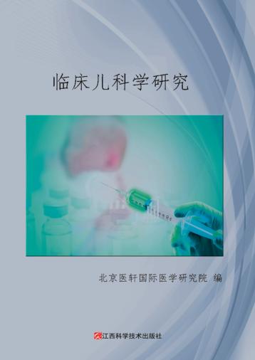 临床儿科学研究 封面