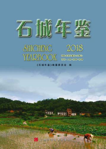 石城年鉴 封面