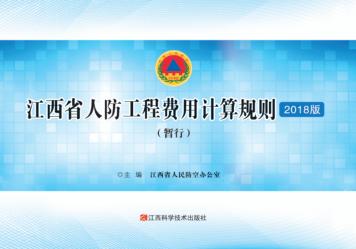 江西省人防工程费用计算规则 封面