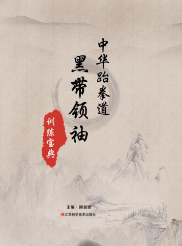 中华跆拳道黑带领袖训练宝典 封面