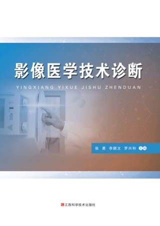 影像医学技术诊断 封面