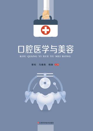 口腔医学与美容 封面